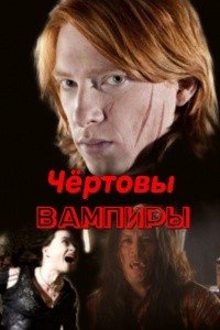 читать Чёртовы вампиры
