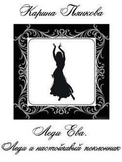 читать Леди и настойчивый поклонник