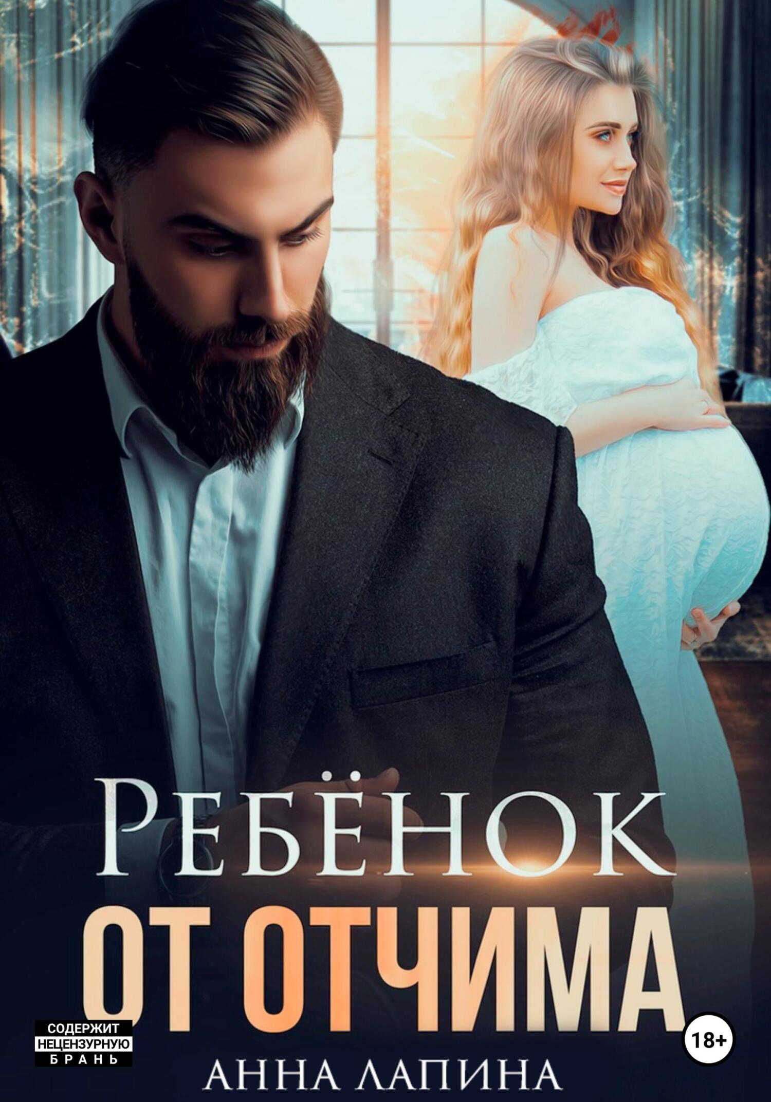 читать Ребёнок от отчима