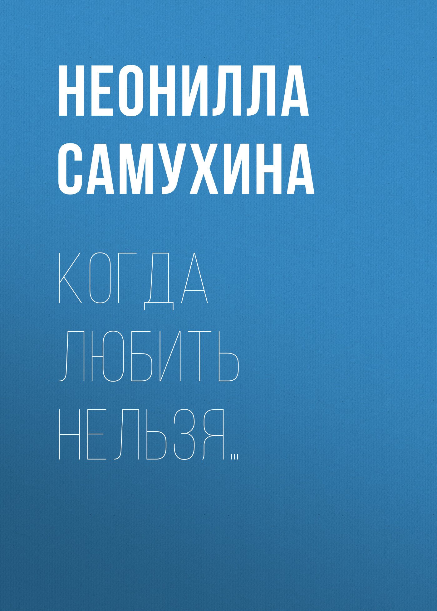 читать Когда любить нельзя…