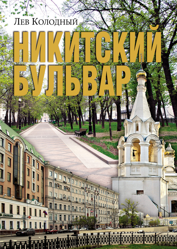читать Никитский бульвар