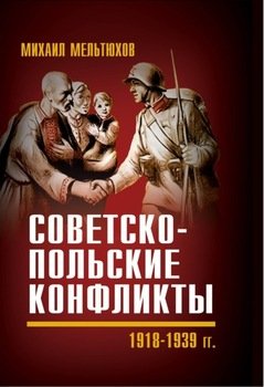 читать Советско-польские конфликты 19181939 гг.