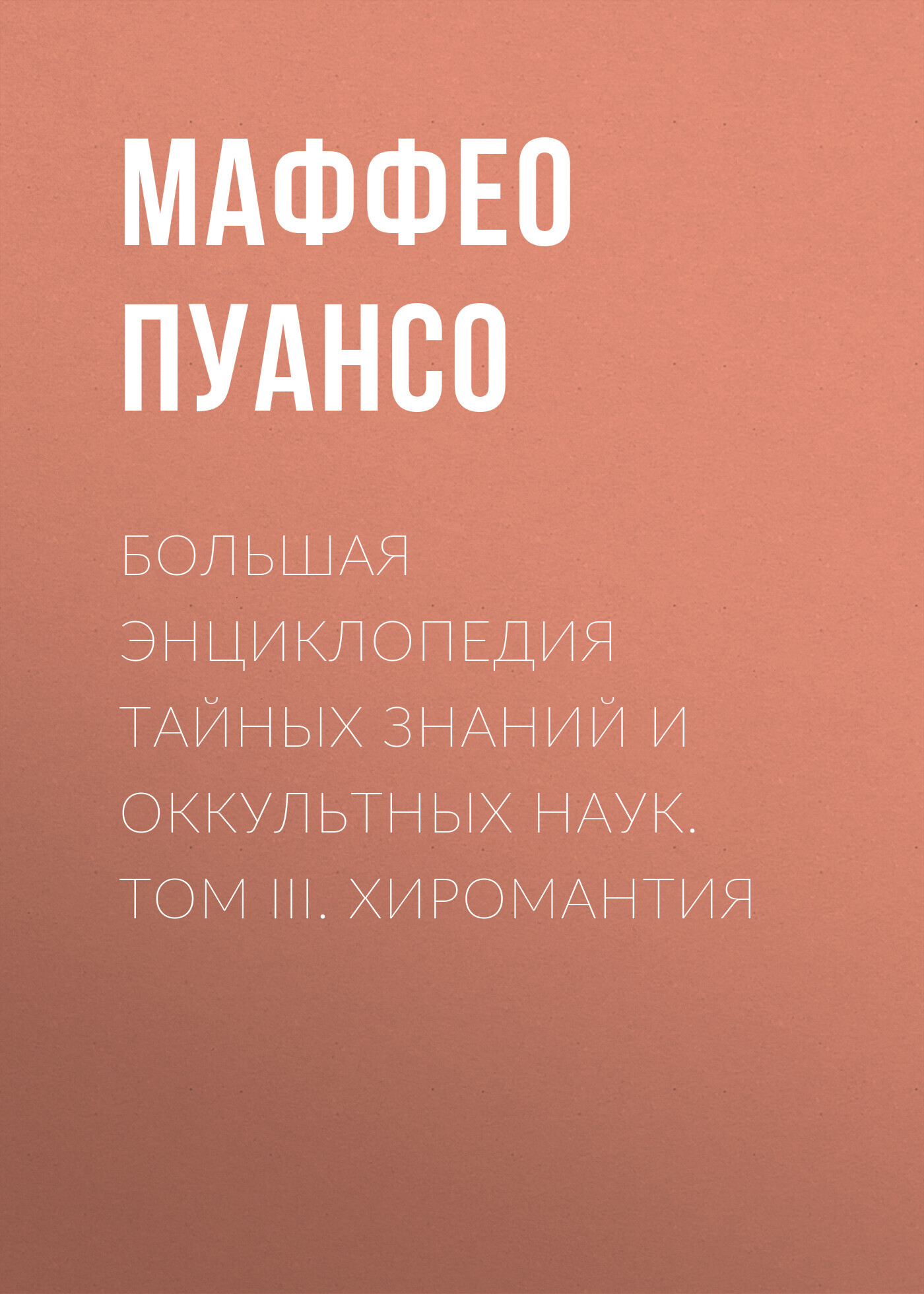читать Большая энциклопедия тайных знаний и оккультных наук. Том III. Хиромантия