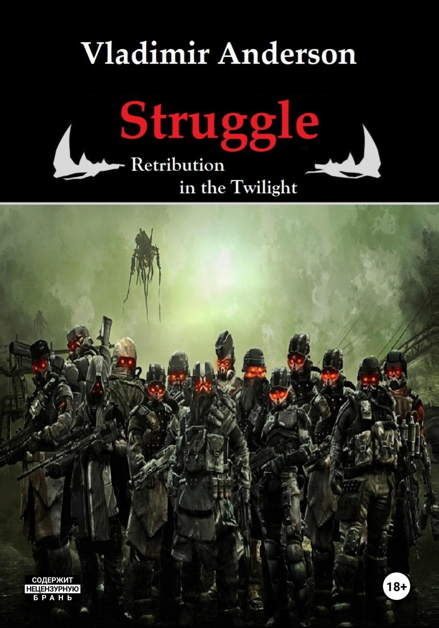 читать Struggle. Retribution in the Twilight