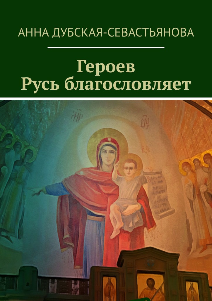 читать Героев Русь благословляет