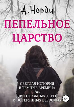 читать Пепельное Царство