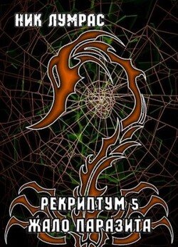 читать Жало Паразита
