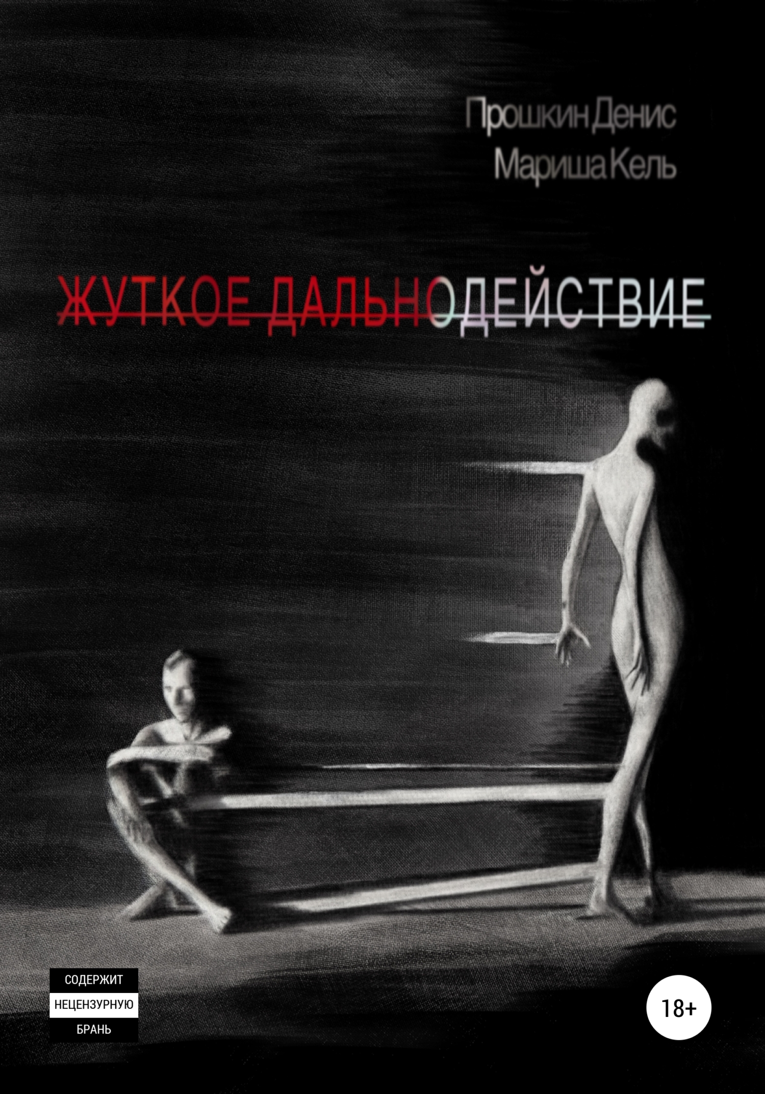 читать Жуткое дальнодействие