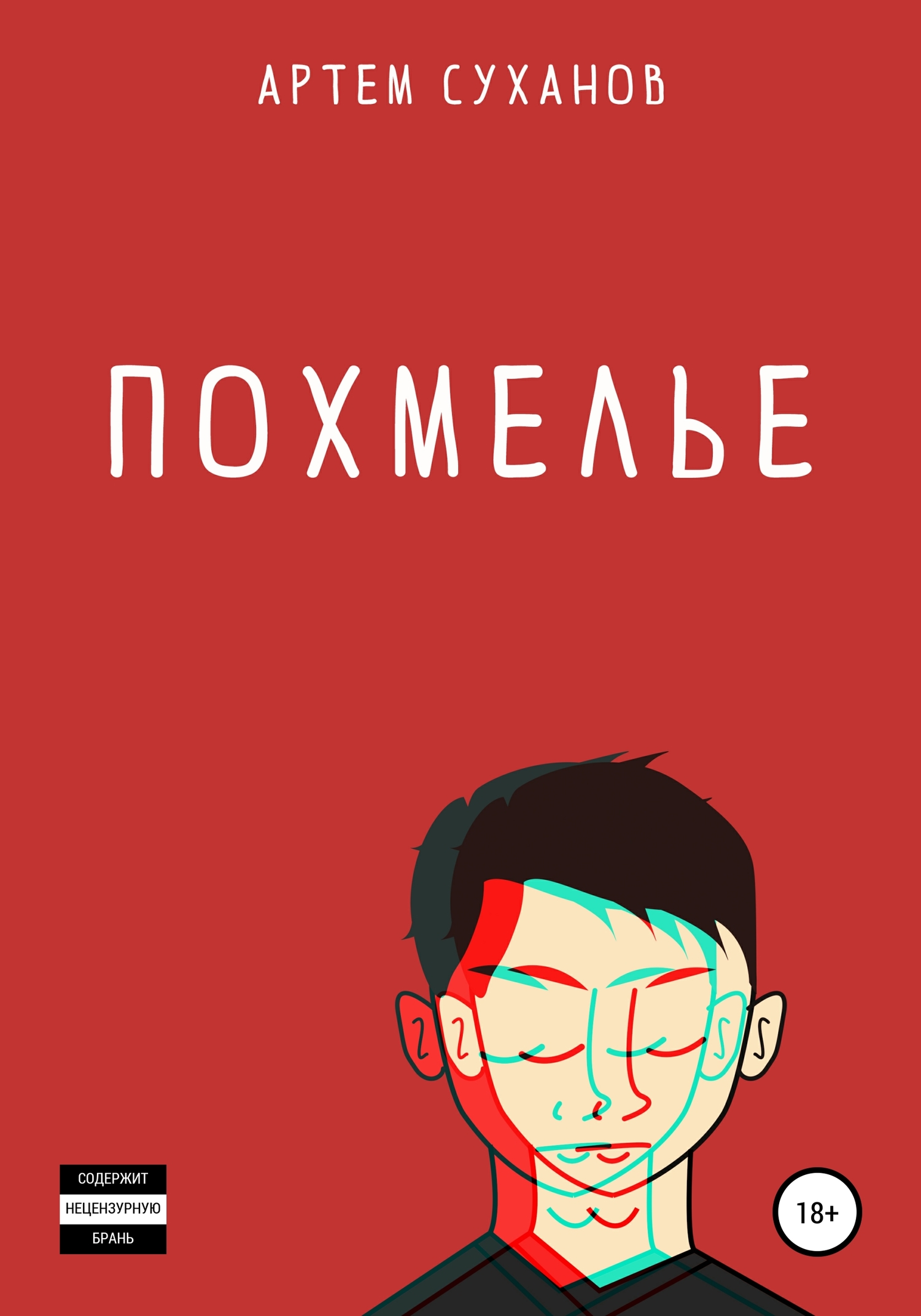 читать Похмелье