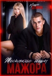 читать Жестокие игры мажора
