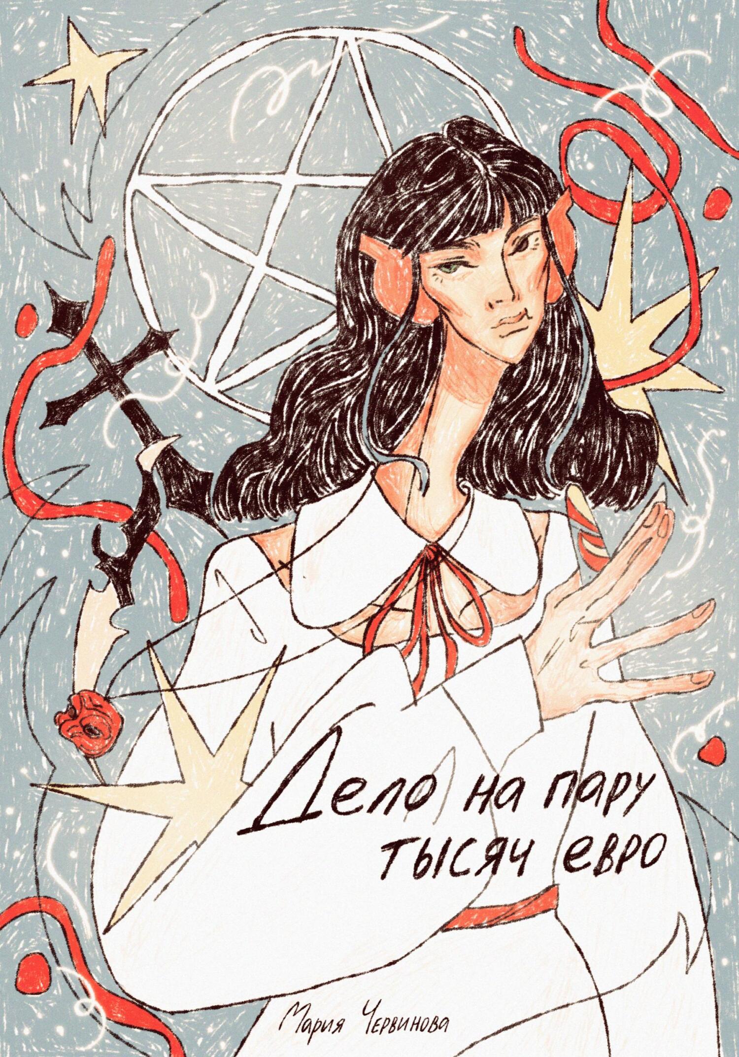 читать Дело на пару тысяч евро