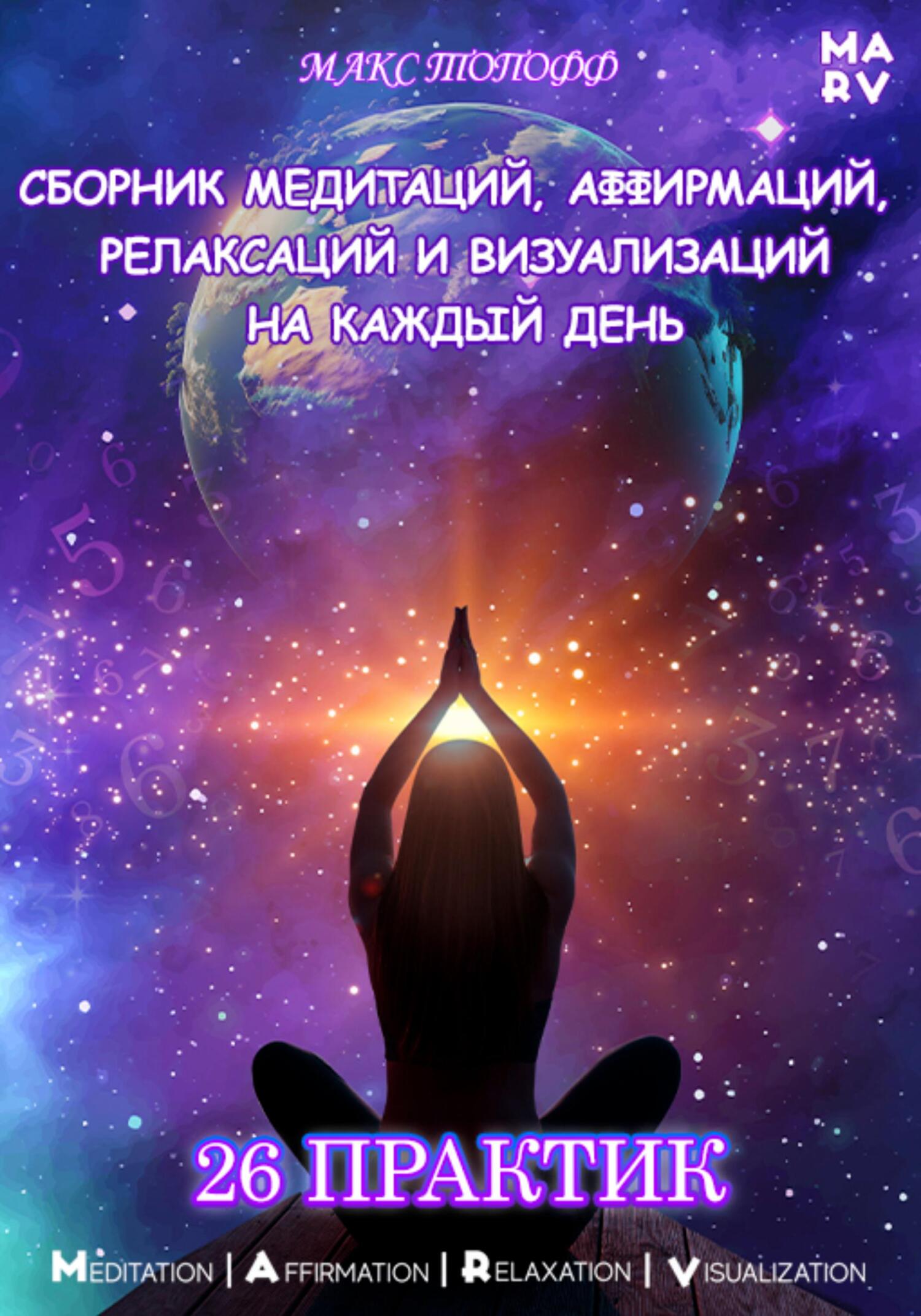 читать Сборник медитаций, аффирмаций, релаксаций и визуализаций на каждый день. 26 практик