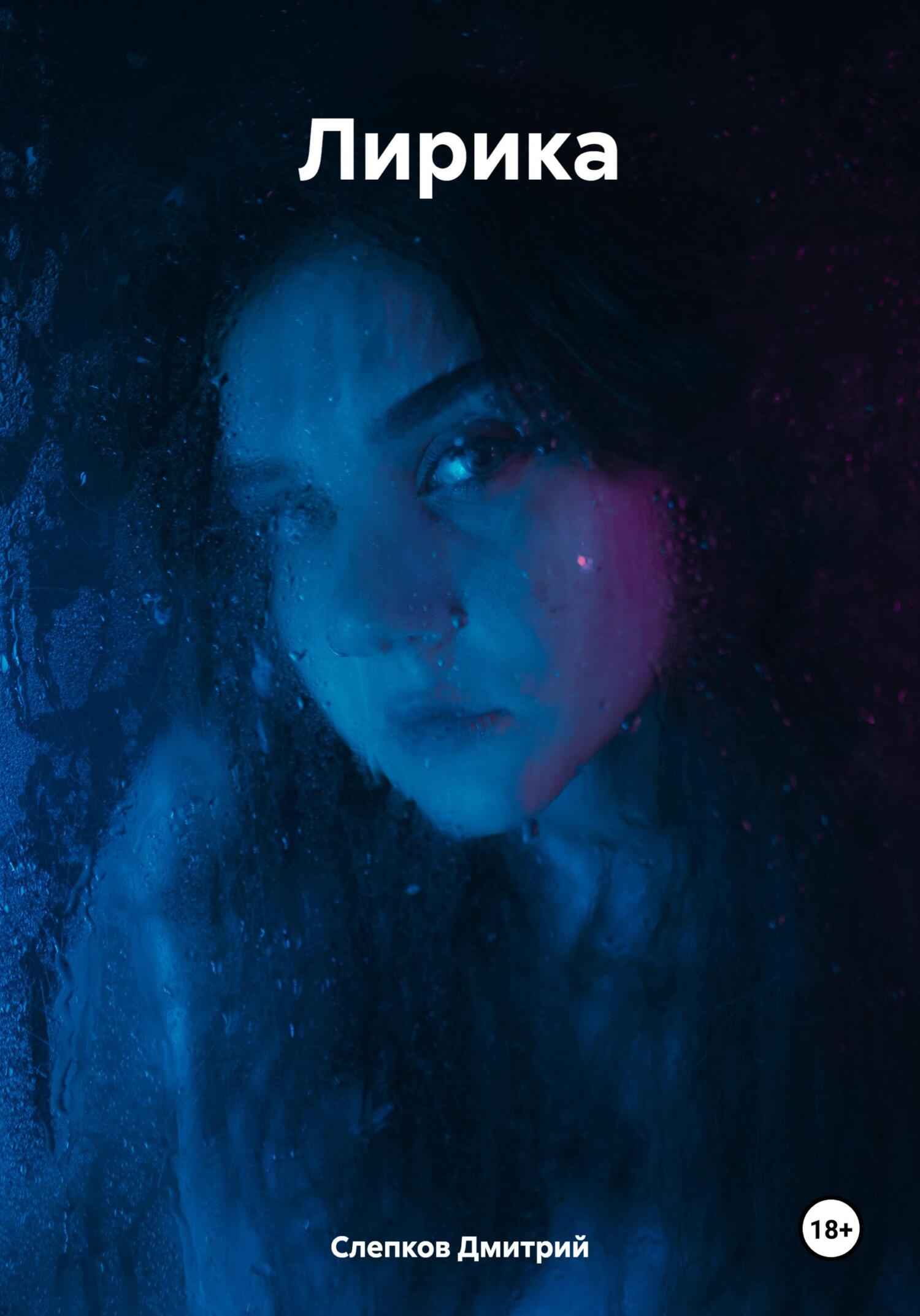 читать Лирика