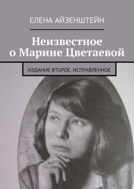 читать Неизвестное о Марине Цветаевой. Издание второе, исправленное