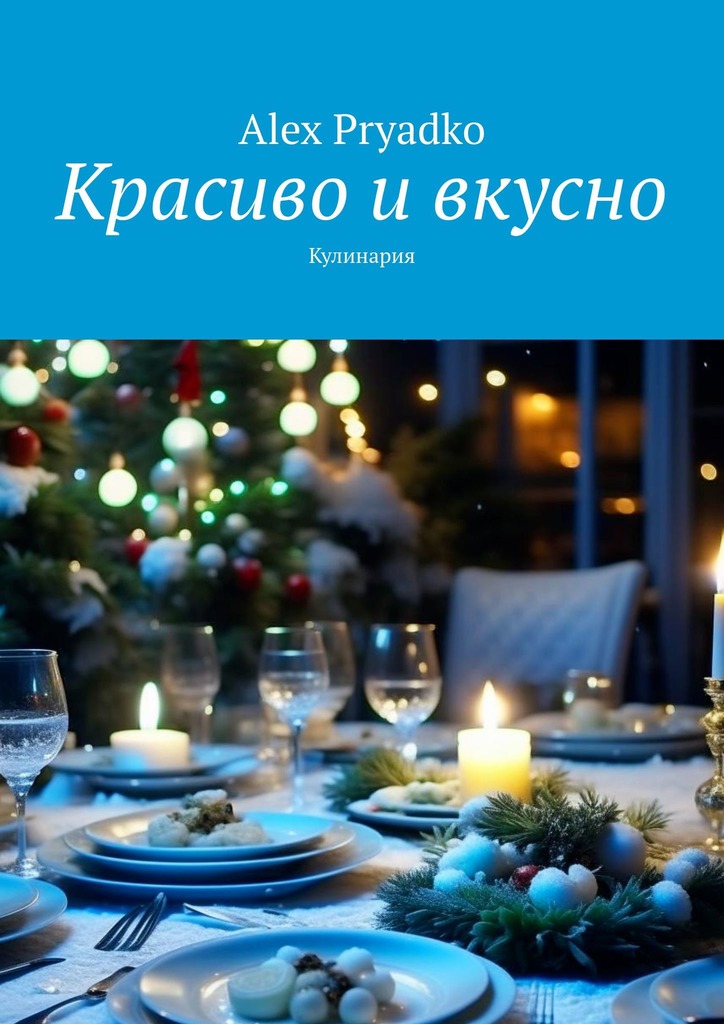 читать Красиво и вкусно. Кулинария