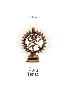 читать Йога. Тапас
