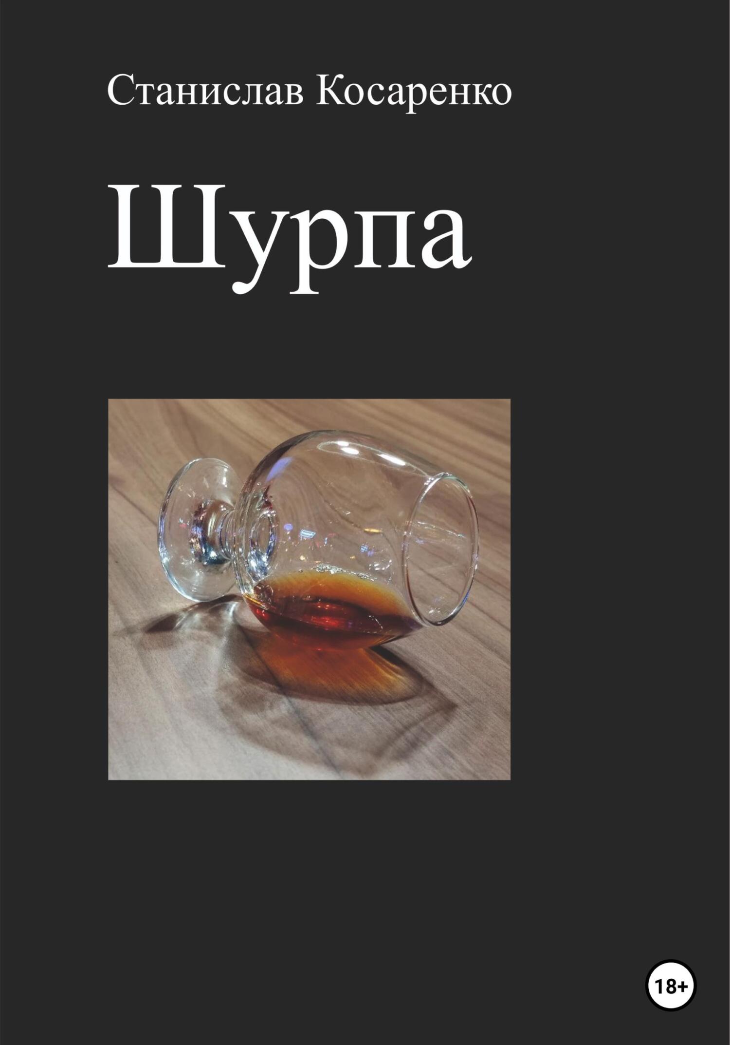 читать Шурпа