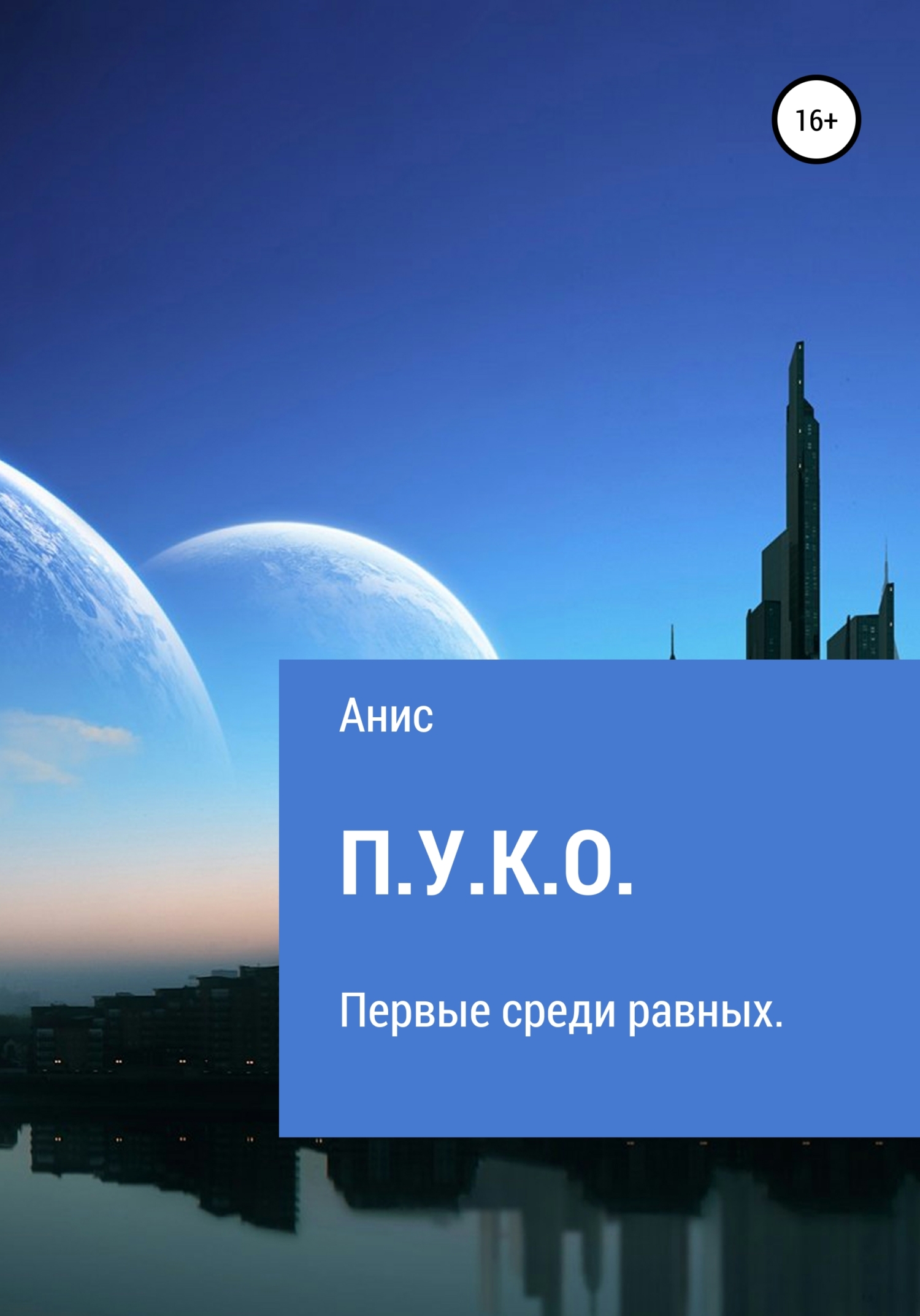 читать П.У.К.О.