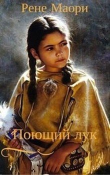 читать Поющий лук