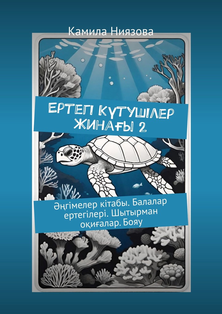читать Ертегі Kүтушілер Жинағы 2. Әңгімелер кітабы. Балалар ертегілері. Шытырман оқиғалар. Бояу