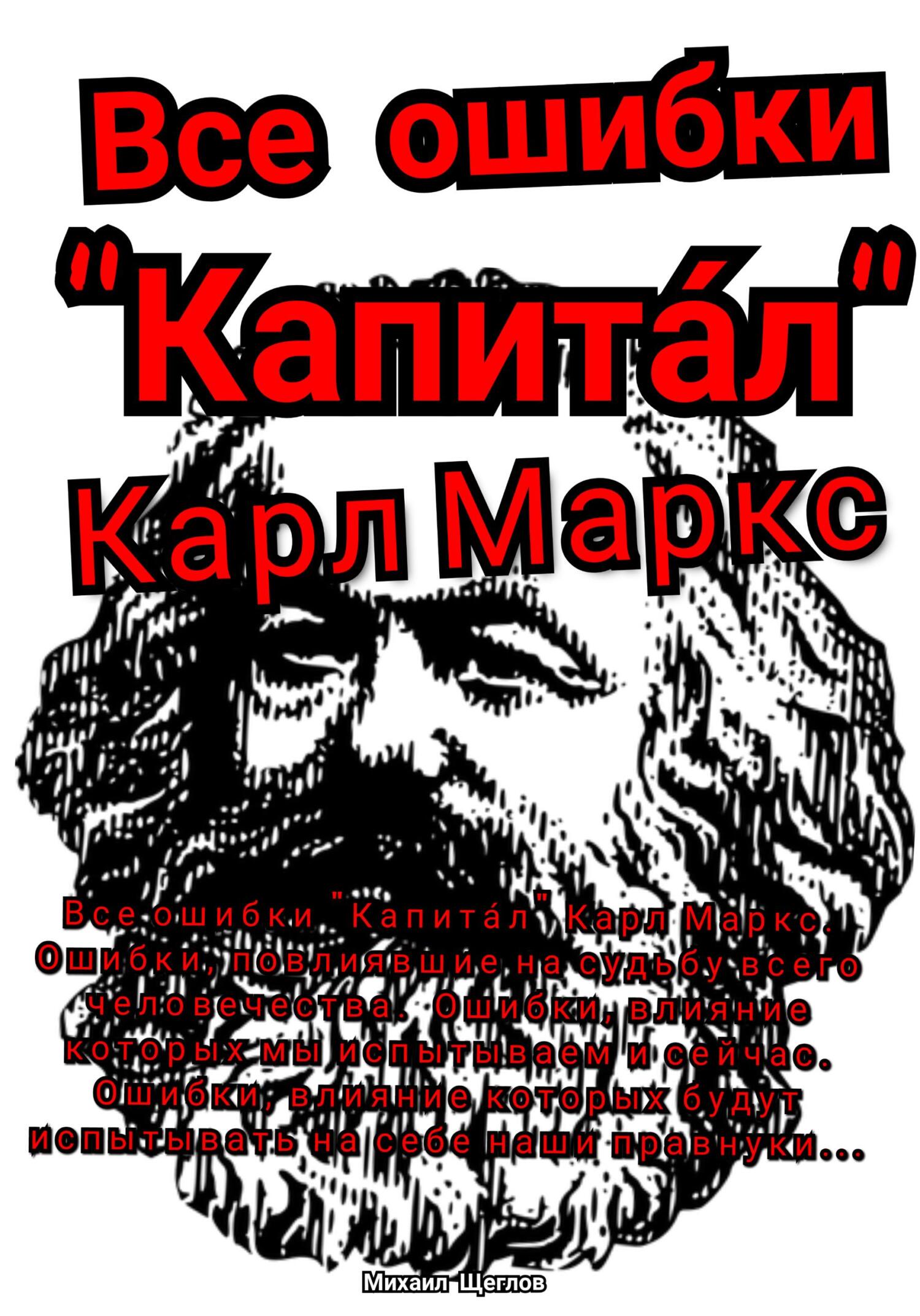читать Все ошибки «Капита́л» Карл Маркс. Ошибки, повлиявшие на судьбу всего человечества. Ошибки, влияние которых мы испытываем и сейчас. Ошибки, влияние которых будут испытывать на себе наши правнуки…