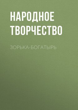 читать Зорька-богатырь
