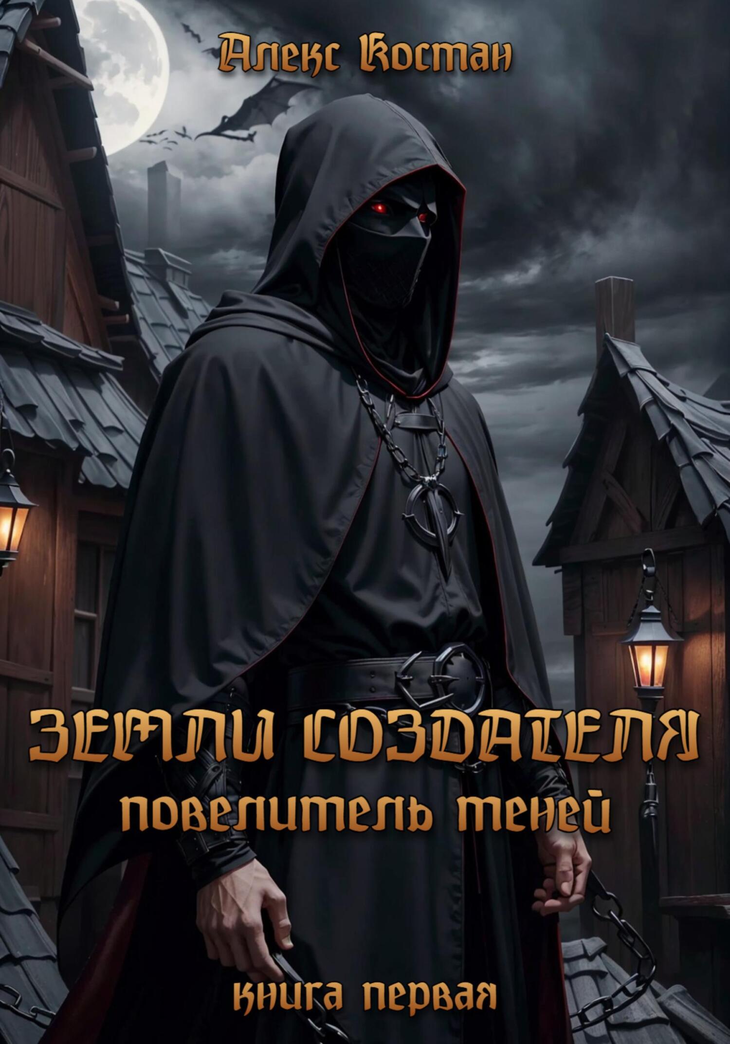 читать Земли Создателя. Повелитель Теней. Книга первая