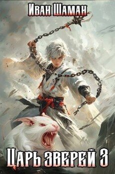 читать Царь зверей, том 3