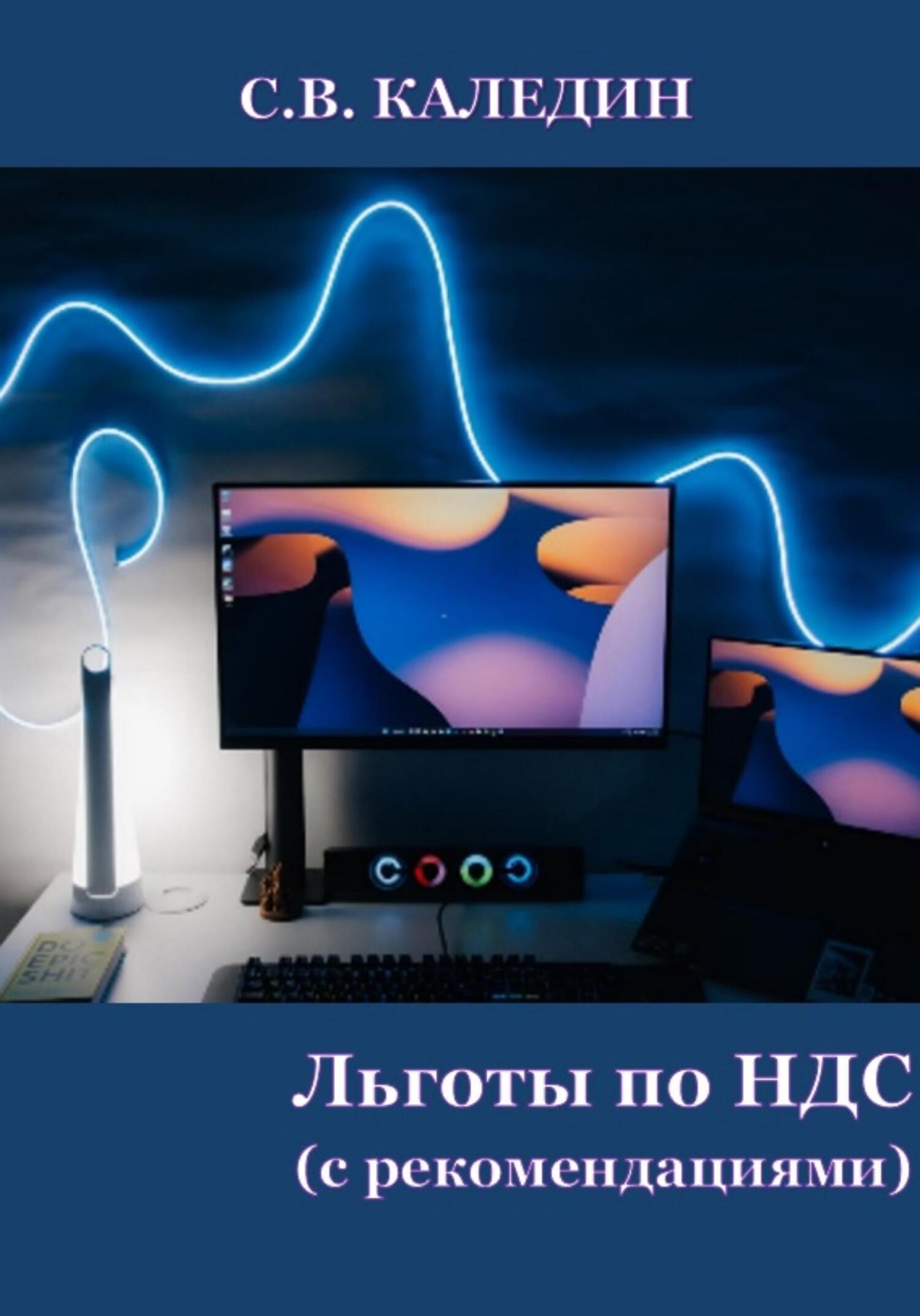 читать Льготы по НДС. С рекомендациями