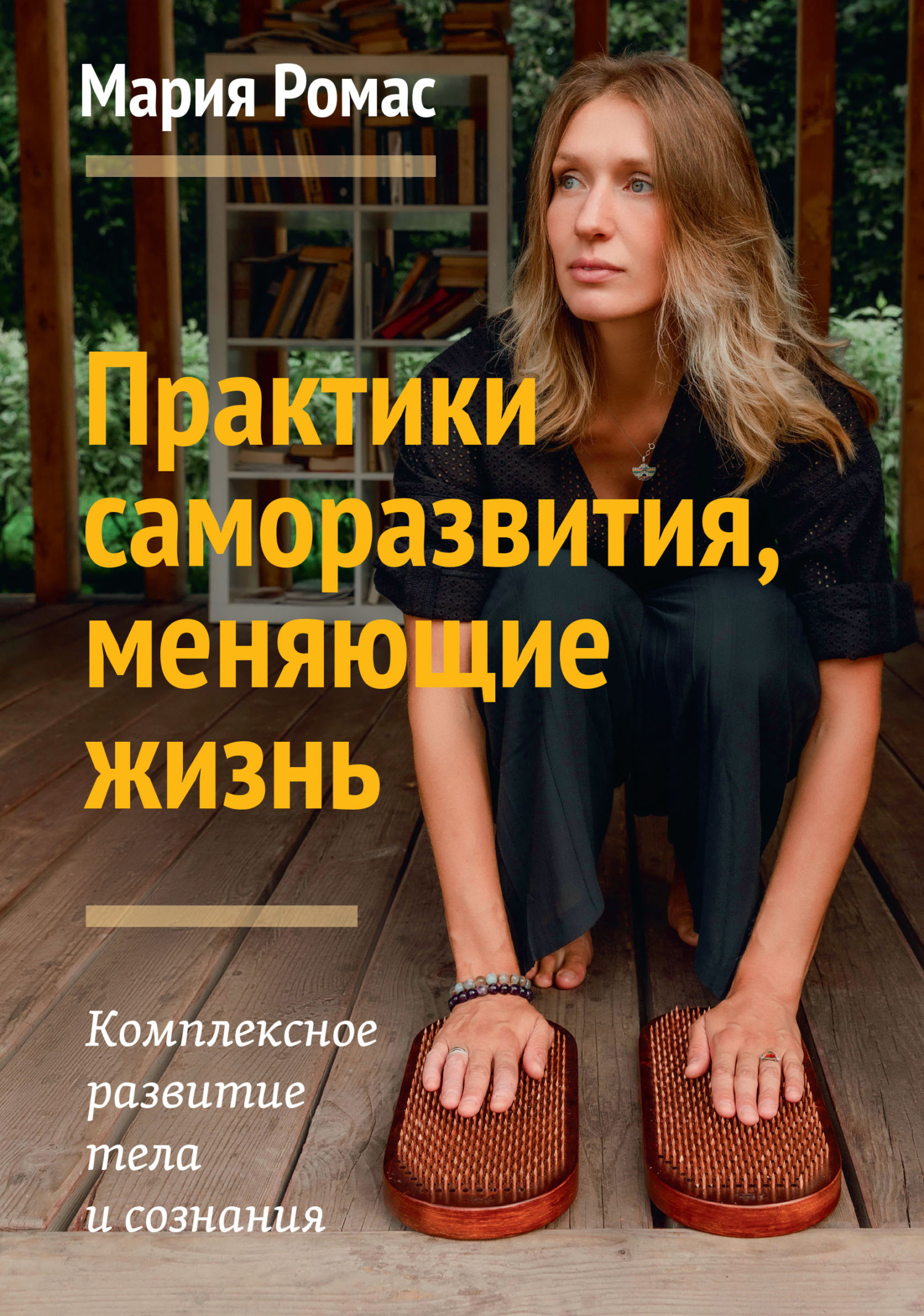 читать Практики саморазвития, меняющие жизнь. Комплексное развитие тела и сознания