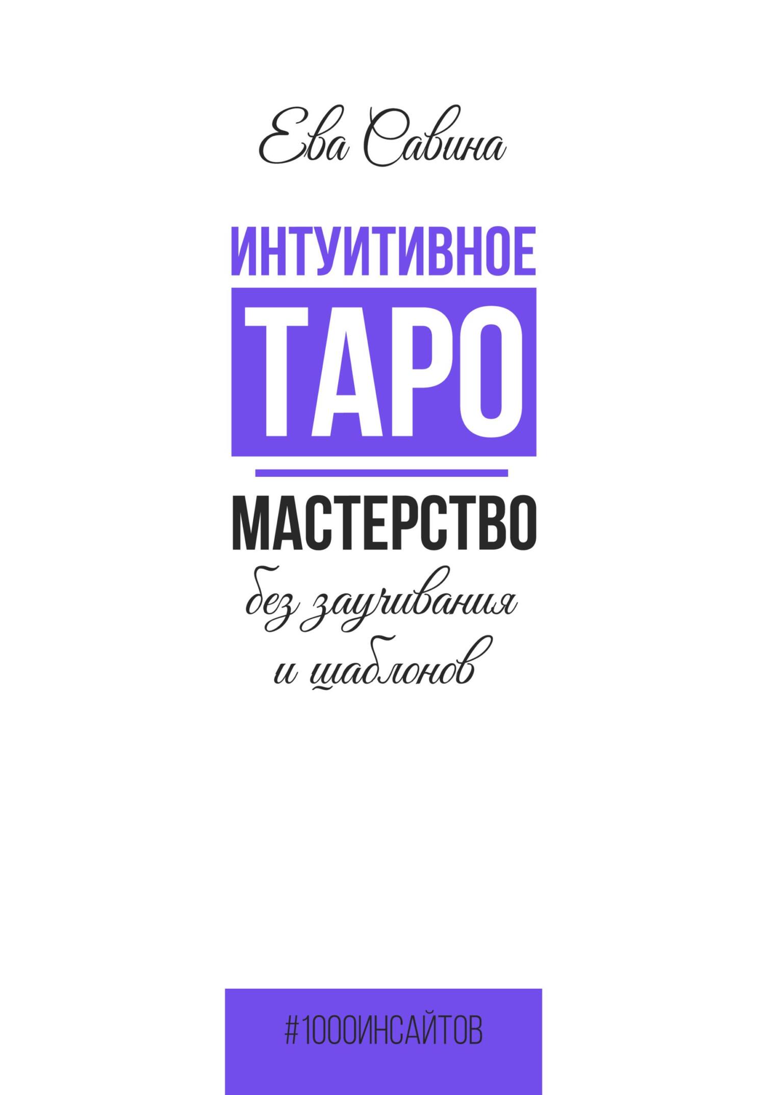 читать Интуитивное Таро. Мастерство без заучивания и шаблонов