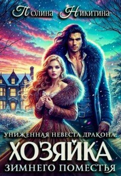 читать Униженная невеста дракона или Хозяйка зимнего поместья