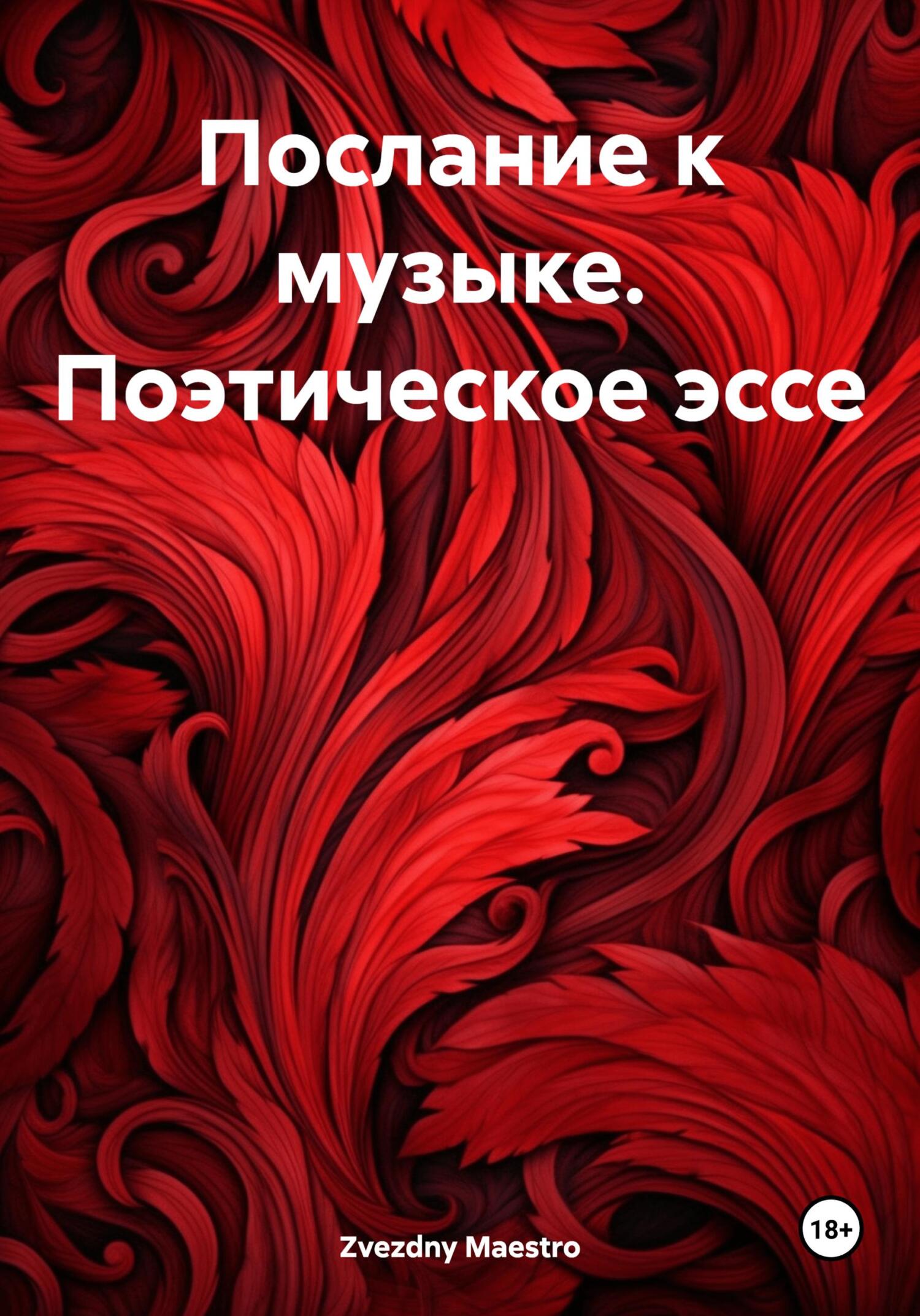 читать Послание к музыке. Поэтическое эссе