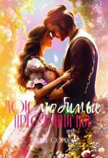 читать Мои любимые преступнички