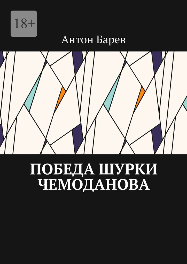 читать Победа Шурки Чемоданова