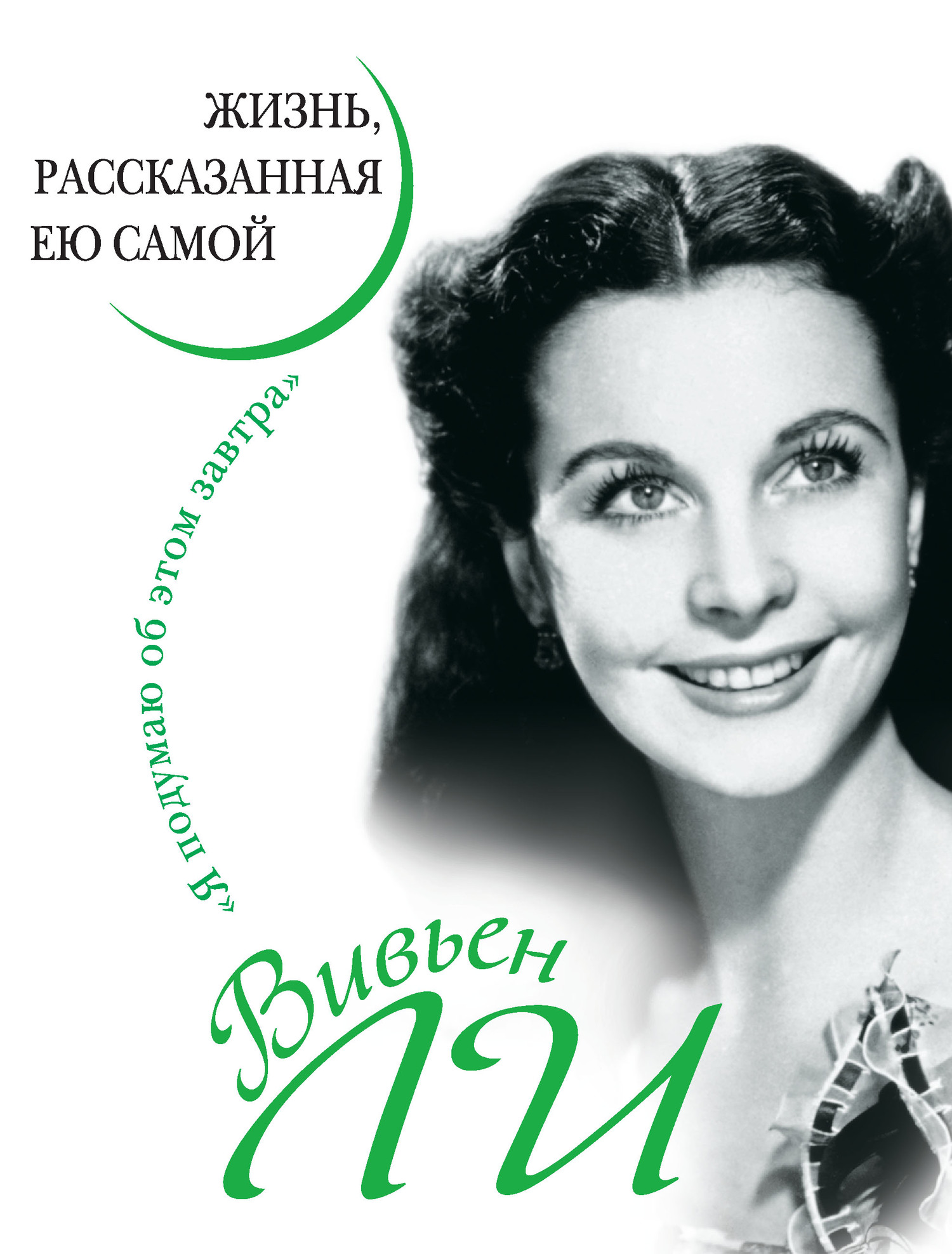 читать Вивьен Ли. Жизнь, рассказанная ею самой