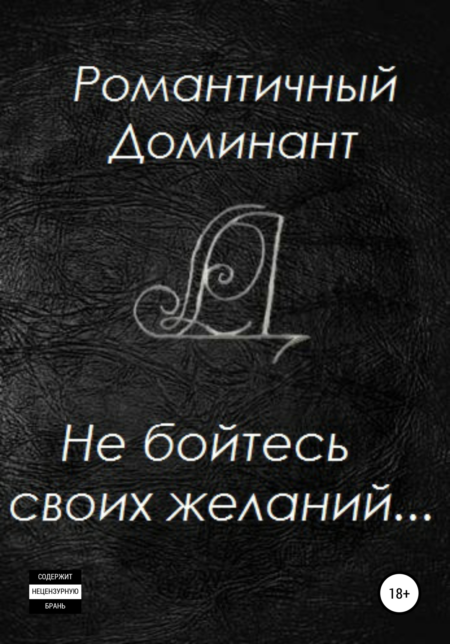 читать Не бойтесь своих желаний