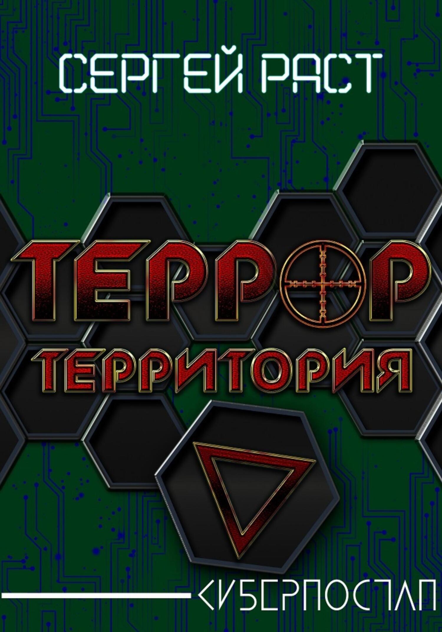 читать Террор. Территория