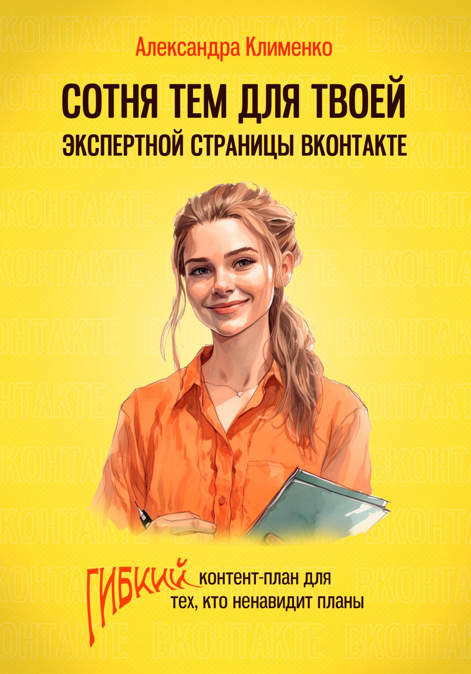 читать Сотня тем для твоей экспертной страницы ВКонтакте. Гибкий контент-план для тех, кто ненавидит планы