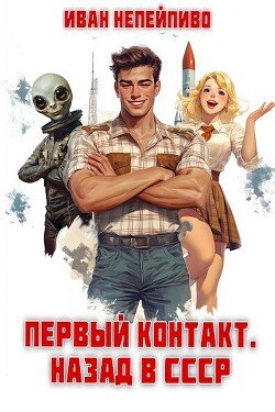 читать Первый контакт. Назад в СССР