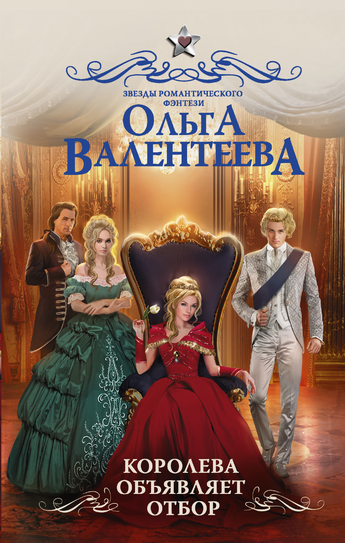 читать Королева объявляет отбор
