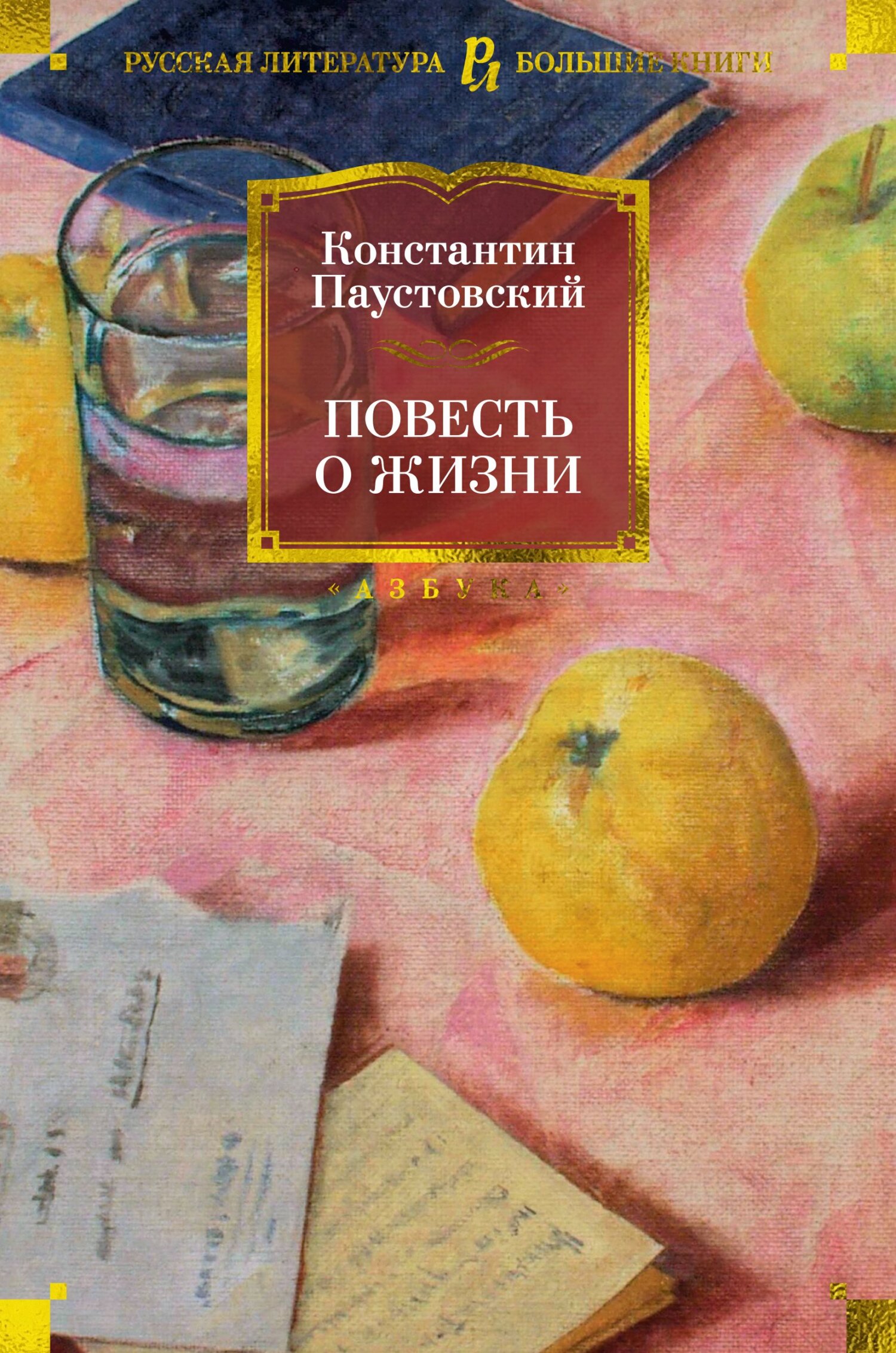 читать Повесть о жизни