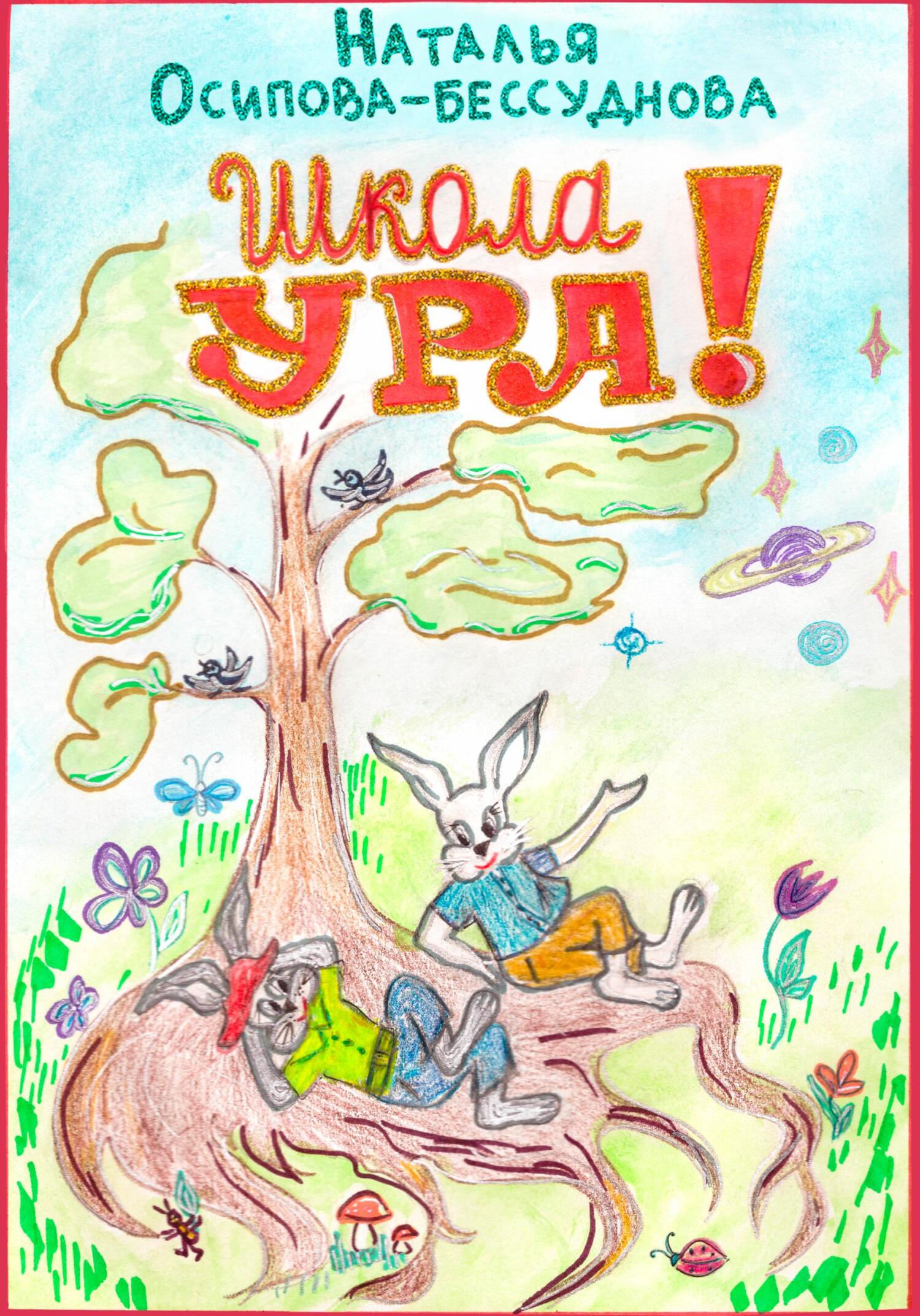 читать Школа УРА