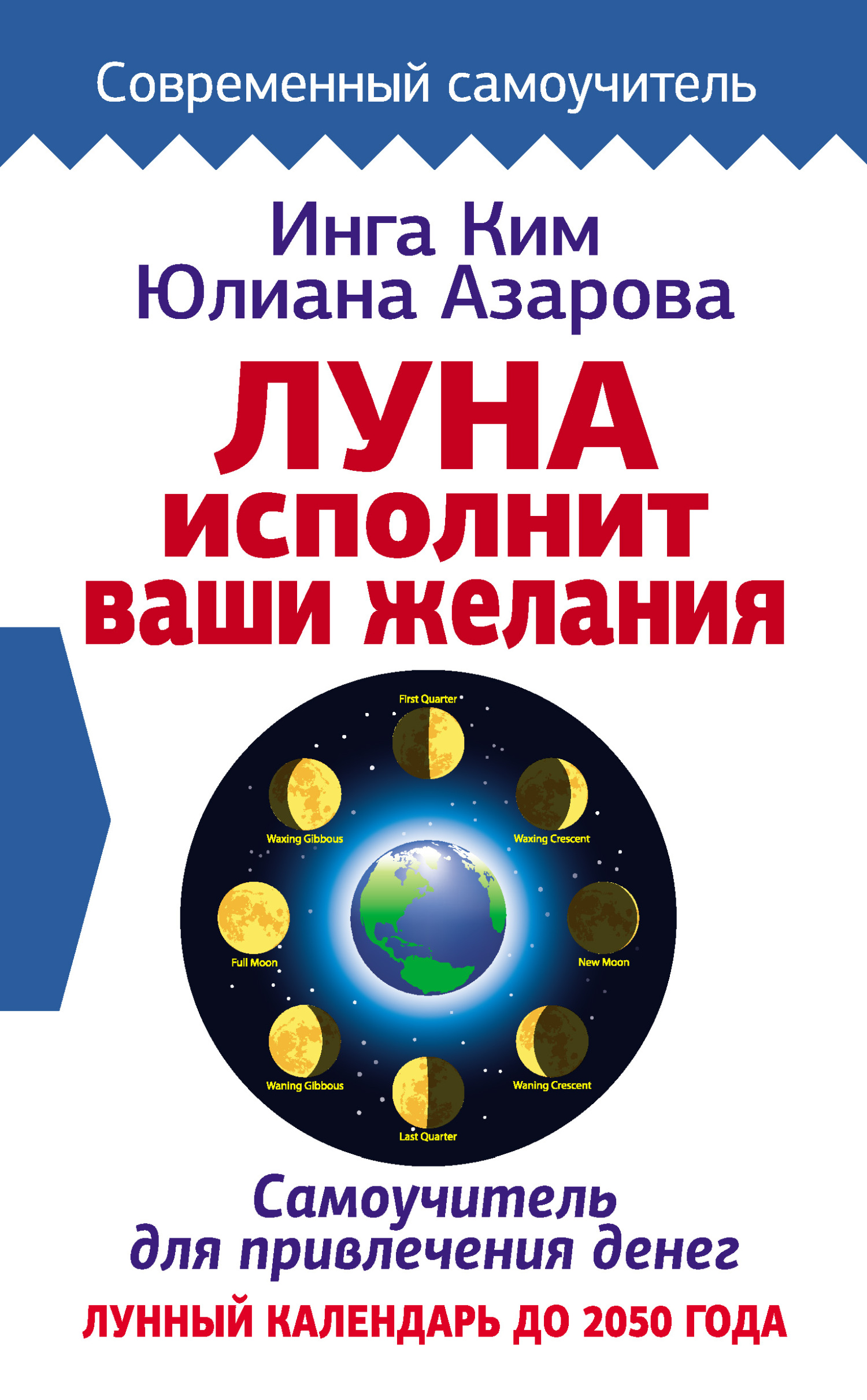 читать Луна исполнит ваши желания. Самоучитель для привлечения денег. Лунный календарь до 2050 года