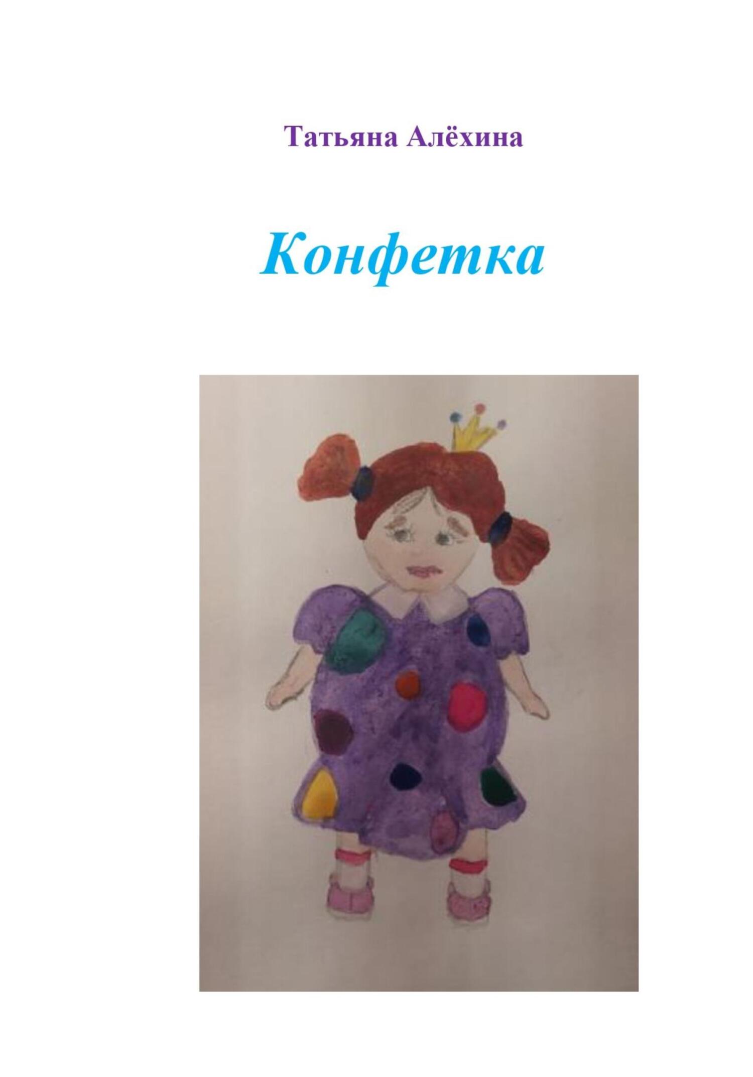 читать Конфетка