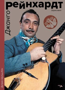 читать Джанго Рейнхардт. Зарисовки