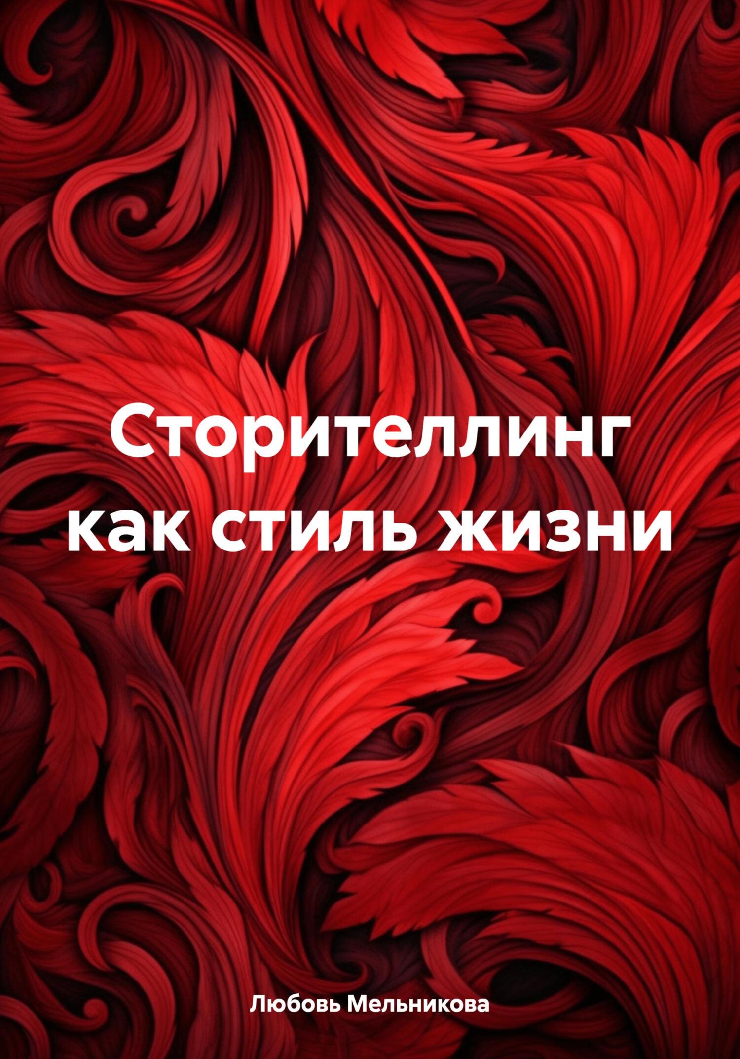 читать Сторителлинг как стиль жизни
