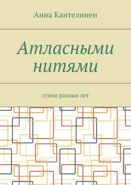 читать Атласными нитями. Стихи разных лет