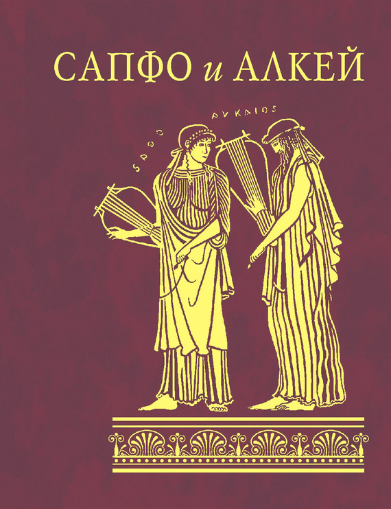 читать Сапфо и Алкей (сборник)