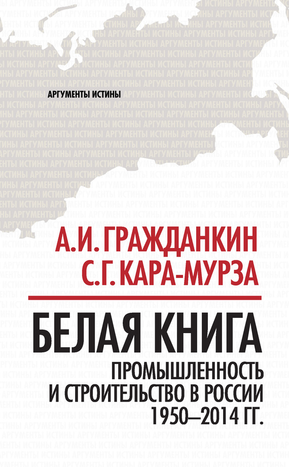 читать Белая книга. Промышленность и строительство в России 1950–2014 гг.